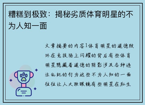 糟糕到极致：揭秘劣质体育明星的不为人知一面