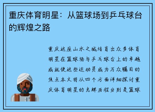 重庆体育明星：从篮球场到乒乓球台的辉煌之路