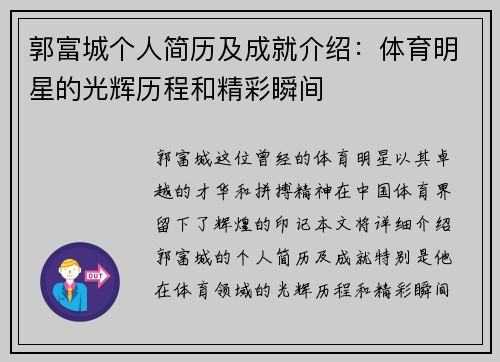 郭富城个人简历及成就介绍：体育明星的光辉历程和精彩瞬间