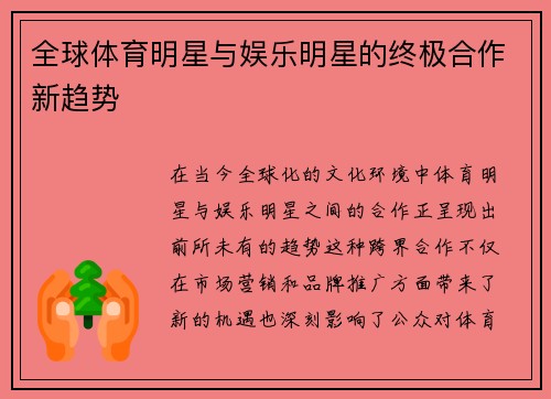 全球体育明星与娱乐明星的终极合作新趋势