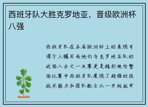 西班牙队大胜克罗地亚，晋级欧洲杯八强