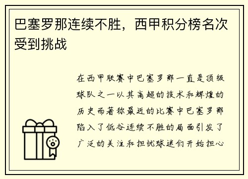 巴塞罗那连续不胜，西甲积分榜名次受到挑战