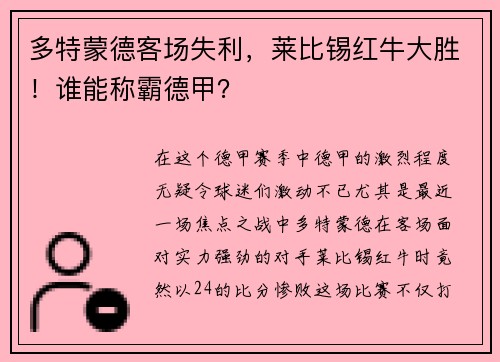 多特蒙德客场失利，莱比锡红牛大胜！谁能称霸德甲？