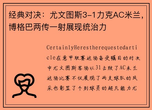 经典对决：尤文图斯3-1力克AC米兰，博格巴两传一射展现统治力