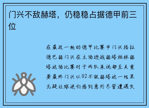 门兴不敌赫塔，仍稳稳占据德甲前三位