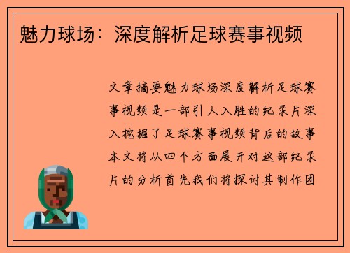 魅力球场：深度解析足球赛事视频