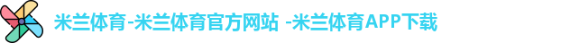 米兰体育-米兰体育官方网站 -米兰体育APP下载